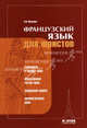 Французкий язык для юристов. Пособие для юристов-международников, Н. Н. Маслова 