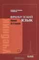 Французский язык = Manuel de Francais: Учебник. для I курса институтов и факультетов иностранных языков. - 21-е изд., испр. (+ CD) [тв.], И. Н. Попова, Ж. А. Казакова, Г. М. Ковальчук 