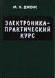 Электроника - практический курс, Джонс М.Х. 