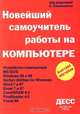Новейший самоучитель работы на компьютере /Под ред. Симоновича С., Алексеев А., Симонович С., Евсеев Г., Мураховский В. 