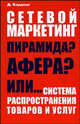 Сетевой маркетинг - пирамида? Афера? Или... Система распространения товаров и услуг, Кардава Д.В. 