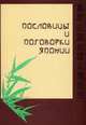 Пословицы и поговорки Японии (Сборник), Киреев Ю.П. 