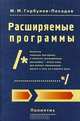 Расширяемые программы. Учебное пособие, Михаил Горбунов-Посадов 