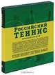 Российский теннис. Энциклопедия, Борис Фоменко 