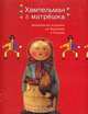 Хампельман & Матрешка. Деревянная игрушка из Германии и России, 