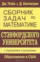 Сборник задач по математике Стэнфордского университета. С подсказками и решениями, Дж. Пойа, Д. Килпатрик 