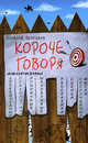 Короче говоря. (афоризмы), Алексей Булгаков 