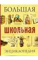 Большая школьная энциклопедия, Исмаилова С. 