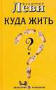 Куда жить? Человек в цепях свободы: с рисунками автора. - (Конкретная психология), Леви Владимир Львович 