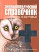 Энциклопедический справочник медицины и здоровья, Люцис К. 