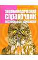 Энциклопедический справочник: Персональный компьютер, Мураховский Виктор Иванович, Симонович Сергей Витальевич, Евсеев Георгий Александрович 