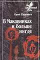 В Маковниках и больше нигде, Юрий Ряшенцев 