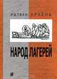 Народ лагерей, Иштван Эркень 