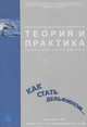 Теория и практика оздоровительного дыхания. Методические материалы для врачей, 