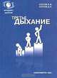 Третье дыхание, Е. Ф. Кустов, Д. Е. Кустов 