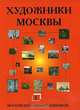 Художники Москвы. Альманах, №7, 2007, 