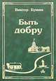 Быть добру, Бушин Виктор 