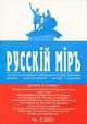 Русский миръ. №3 2001 (научно-популярный и просветительский альманах), 
