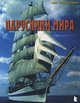 Парусники мира. Выпуск 1, Рославлев Л. И. 