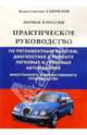 Первое в России практическое руководство по регламентным работам, диагностике и ремонту автомобилей, Гаврилов Константин 