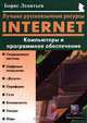 Лучшие русскоязычные ресурсы Internet. Компьютеры и программное обеспечение, Борис Леонтьев 