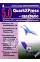 QuarkXPress 5.0 издателю. -(Популярный компьютер), Шапошников Александр 