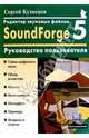 Редактор звуковых файлов SoundForge 5.0: Руководство пользователя, Кузнецов Сергей 