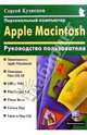 Персональный компьютер Apple Macintosh: Руководство пользователя, Кузнецов Сергей 