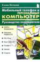 Мобильный телефон и персональный компьютер: Руководство пользователя, Нечаева Елена 