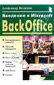 Введение в Microsoft BackOffice, Велихов Александр 