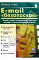 E-mail "безопасная": Взлом, "спам" и хакерские атаки на системы электронной почты Интернет, Левин Максим 
