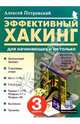 Эффективный хакинг для начинающих и не только, Петровский Алексей 