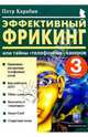 Эффективный фрикинг, или Тайны "телефонных" хакеров, Карабин Петр 