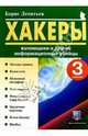 Хакеры, взломщики и другие информационные убийцы, Леонтьев Борис Борисович 