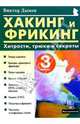 Хакинг и Фрикинг: Хитрости, трюки и секреты, Дымов Виктор 
