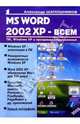Word 2002 XP - всем - (Популярный компьютер), Александр Шапошников 