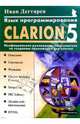 Язык программирования Clarion 5.0: Неофициальное руководство пользователя, Дегтярев Иван 