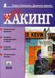 Антихакинг - (Серия "Популярный компьютер"), Павел Ломакин, Даниэль Шрейн 