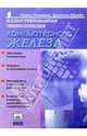 Иллюстрированная энциклопедия компьютерного железа, Ломакин Павел 