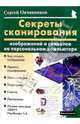 Секреты сканирования изображений и символов на персональном компьютере, Овчинников Сергей Олегович 