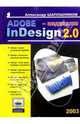 Adobe InDesign 2.0 - издателю (Серия "Популярный компьютер"), Шапошников Александр 