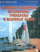 Парусные байдарки, катамараны, тримараны и надувные лодки. Выпуск 3, Перегудов Валерий Михайлович 