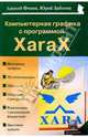 Компьютерная графика с программой XaraX, Фокин Алексей, Заботин Юрий 