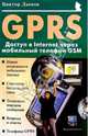 GPRS: Доступ в Internet через мобильный телефон GSM, Дымов Виктор 