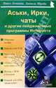 Аськи, Ирки, чаты и другие пейджинговые программы Интернета, Ломакин Павел 