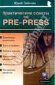 Практические советы по pre-press, Заботин Юрий 