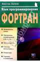 Язык программирования Фортран, Дымов Виктор 