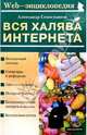 Вся халява Интернета, Севостьянов Александр Владимирович 