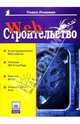 Web-строительство, Ломакин Павел 