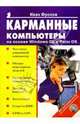 Карманные компьютеры на основе Windows CE и Palm OS (+ CD) - (Серия книг "Популярный компьютер"), Фролов Иван 